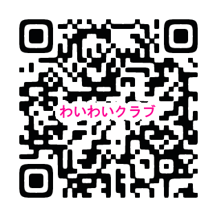 わいわいクラブ申込フォーム